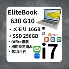 HP EliteBook 630 G10 i7 16/256GB SSDオフィス