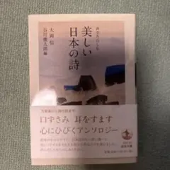 も*い様 美しい日本の詩　声で楽しむ 2bd858fe766331844ca10241841372