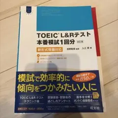 TOEIC L&Rテスト 本番模試1回分 改訂版のサムネイル