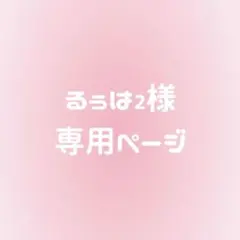 るぅは様専用ページ
