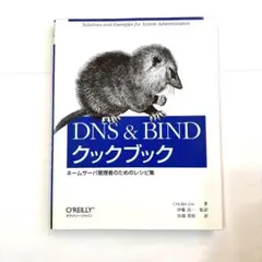 DNS & BINDクックブック : ネームサーバ管理者のためのレシピ集