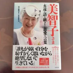 皇后美智子さま 愛と慈しみの40年 女性自身 - メルカリ