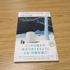 【文庫本】マイクロスパイ・アンサンブル