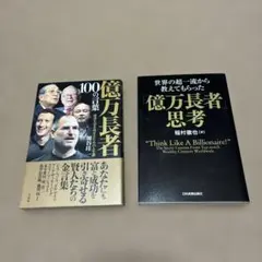 億万長者 100の言葉 & 思考セット