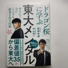 ドラゴン桜に学ぶ東大メンタル 定価¥1600
