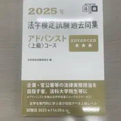 2025年法学検定試験過去問集アドバンスト〈上級〉コース