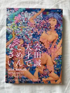 会田誠 天才でごめんなさい 作品集