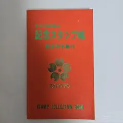 日本万国博覧会 EXPO'70 記念スタンプ帳 - メルカリ