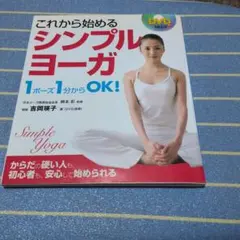 これから始めるシンプルヨーガ DVD付のサムネイル