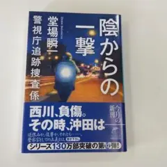 陰からの一撃 警視庁追跡捜査係