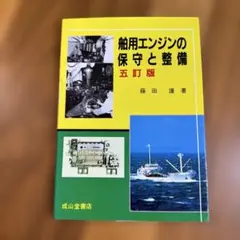 船用エンジンの保守と整備 第五訂版