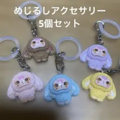 めじるしアクセサリー　キーホルダー　5個セット　ラブブ　風　人形　カラフル　目印