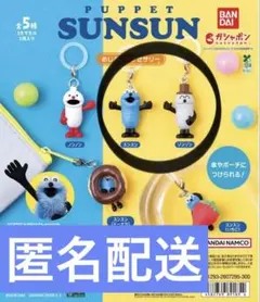 パペットスンスン めじるしアクセサリー 2種セット