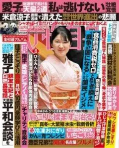 女性自身2026年 2月10日号