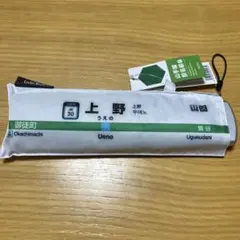 ポケフラット®山手線駅名標傘　折りたたみ傘　上野のサムネイル