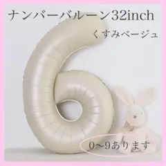1204ナンバーバルーン くすみベージュ ６ 数字 風船 お誕生日 飾付け 祝い
