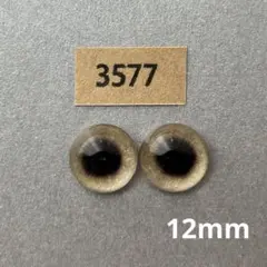 3577 オリジナルグラスアイ 12mm