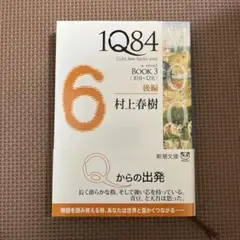 1Q84 6 : [a novel] BOOK3後編 (10月-12月)