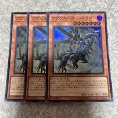 遊戯王　アブソルータードラゴン スーパー　3枚　28 ★