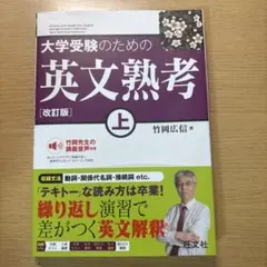 大学受験のための 英文熟考