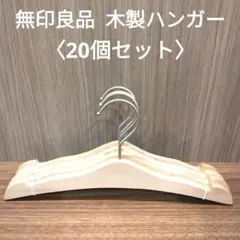 木製ハンガー 店舗用品