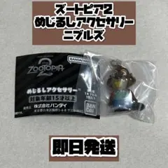 ズートピア2 めじるしアクセサリー ニブルズ