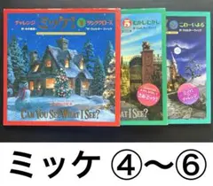 ミッケ ④⑤⑥