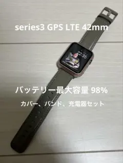 アップルウォッチ シリーズ3 GPS LTE 42mm バッテリー最大容量98%