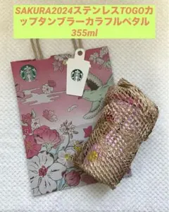 SAKURA2024ステンレスTOGOカップタンブラーカラフルペタル355ml