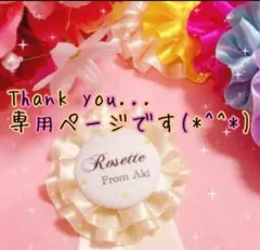 ロゼット ちゃみ様専用