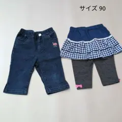 キッズ デニム ボトムス スカッツ パンツ 2点セット まとめ売り サイズ90