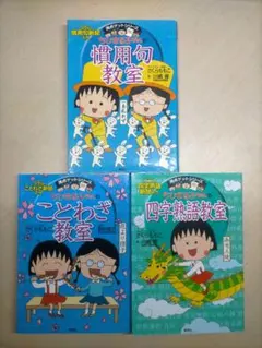 ちびまる子ちゃん 満点ゲットシリーズ　3冊セット