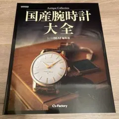 Antique Collection 国産腕時計大全 LowBEAT編集部 - メルカリ