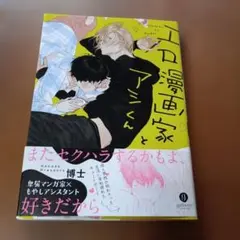 エロ漫画家とアシくん 博士 ボーイズラブコミック