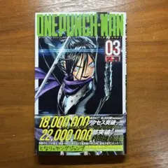 【初版・帯付き】ワンパンマン　3巻