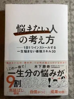 「悩まない人」の考え方 : 1日1つインストールする一生悩まない最強スキル30