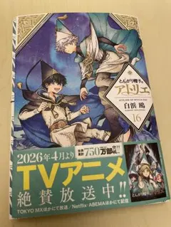 新品 未読 シュリンク付き 未開封 とんがり帽子のアトリエ WHA 16巻