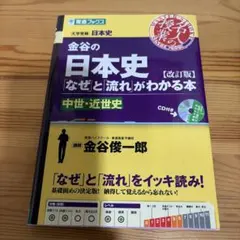 金谷の日本史 なぜと流れがわかる本のサムネイル