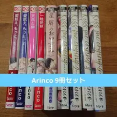 【BL】 Arinco Kiss me crying …他 ９冊セット