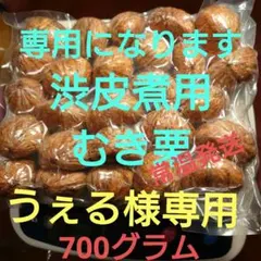 うぇる様専用渋皮煮用むき栗 700グラム