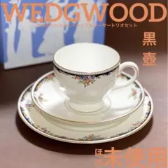 ウェッジウッド　オズボーン　コーヒーカップ＆ソーサートリオセット黒壺Aほぼ未使用
