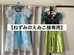 アナと雪の女王　ドレスセット