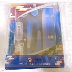 鬼滅の刃 FUKUYAアクリルフレーム＆パーツセット　冨岡義勇