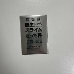 劇場版転生したらスライムだった件 蒼海の涙編　入場特典