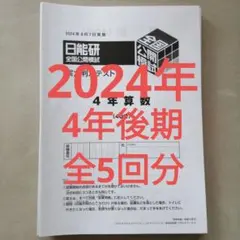 日能研　2024年　4年生後期　公開模試　フルセット　9月〜1月　実力判定テスト 日能研 2024年 4年生後期 公開模試 フルセット 9月〜1月 実力判定