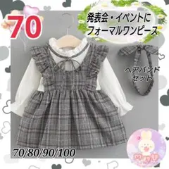 新品 70 入園式 発表会 フォーマル ワンピース グレー チェック 女の子g