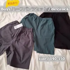 値下げ中☆新品あり【デビロック】男の子　ハーフパンツ　140-150