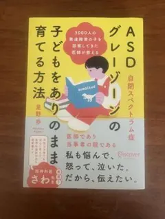 ASDグレーゾーンの子どもをありのまま育てる方法
