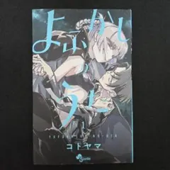 よふかしのうた　1巻　未開封　初版　帯付き よふかしのうた 1巻 初版 帯付きコトヤマ｜Yahoo!フリマ（旧PayPayフリマ）