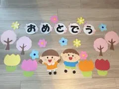 壁面飾り 卒園 入園 おめでとう